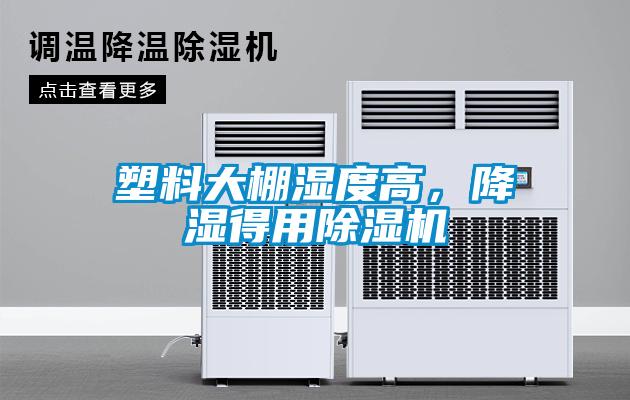 塑料大棚濕度高，降濕得用除濕機(jī)