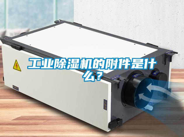 工業(yè)除濕機的附件是什么？