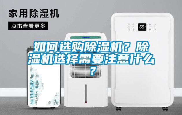 如何選購除濕機？除濕機選擇需要注意什么？
