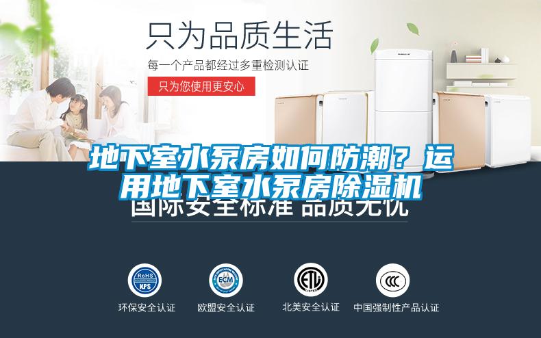 地下室水泵房如何防潮？運(yùn)用地下室水泵房除濕機(jī)