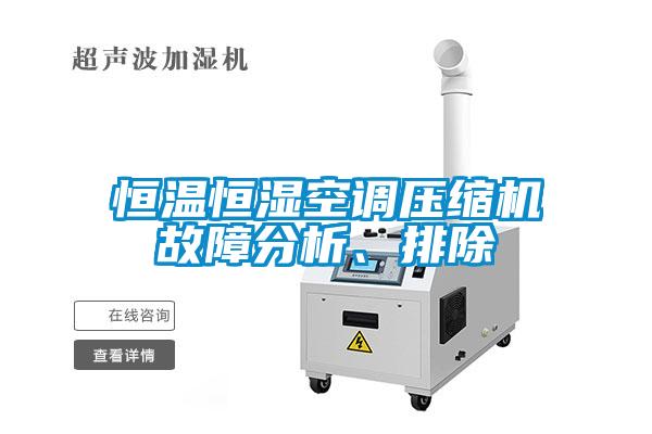 恒溫恒濕空調(diào)壓縮機(jī)故障分析、排除