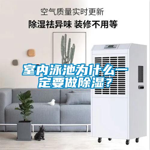 室內(nèi)泳池為什么一定要做除濕？