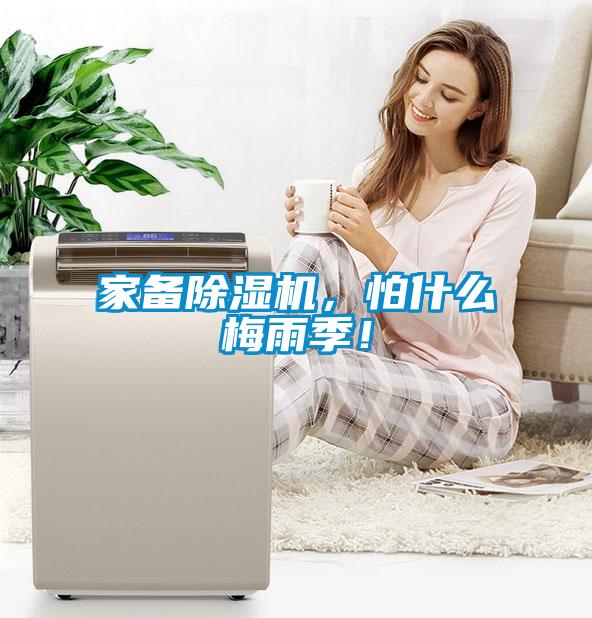 家備除濕機，怕什么梅雨季！