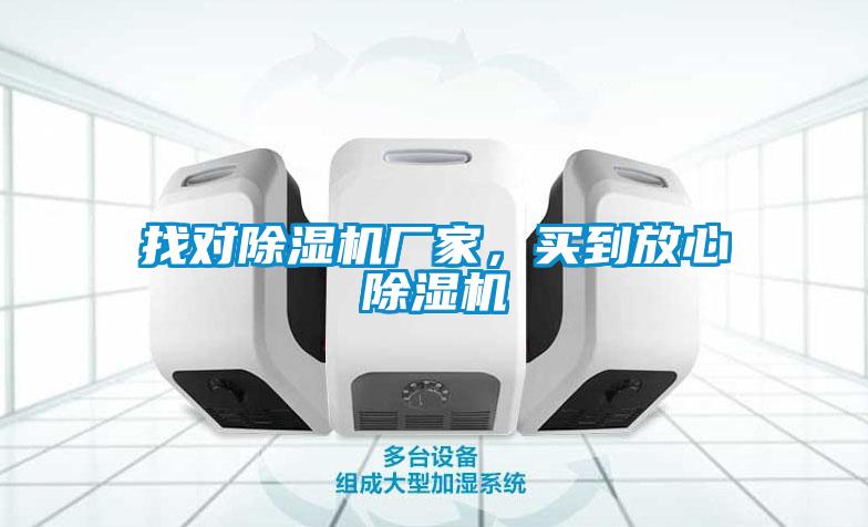 找對除濕機廠家，買到放心除濕機