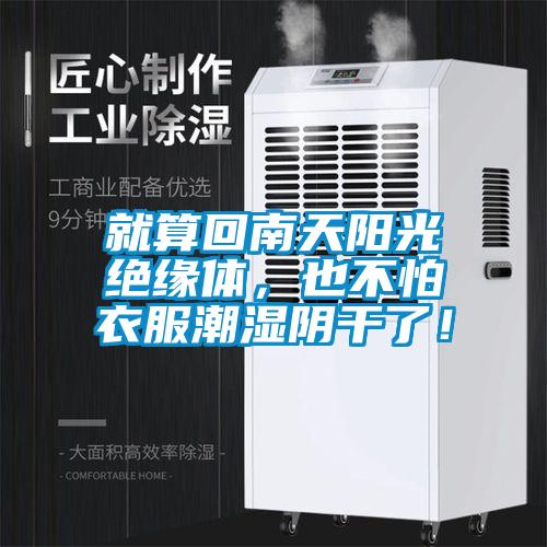 就算回南天陽光絕緣體，也不怕衣服潮濕陰干了！