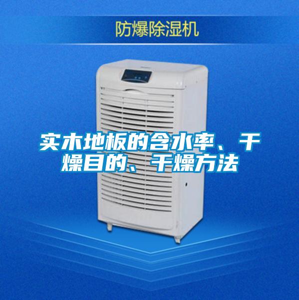 實(shí)木地板的含水率、干燥目的、干燥方法