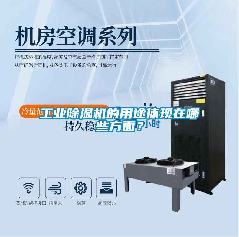 工業(yè)除濕機(jī)的用途體現(xiàn)在哪些方面？