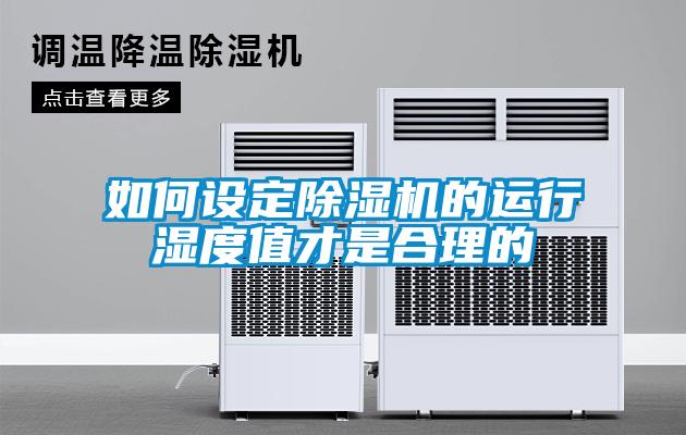 如何設(shè)定除濕機(jī)的運(yùn)行濕度值才是合理的