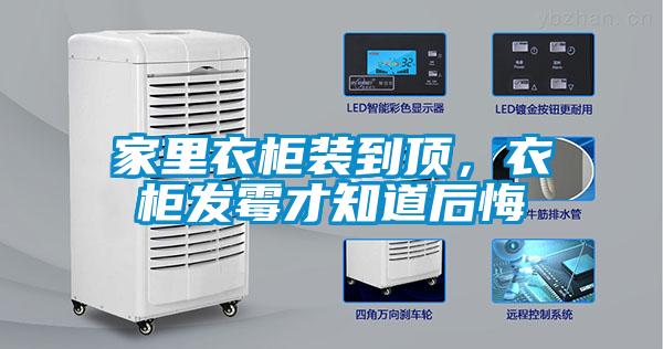 家里衣柜裝到頂，衣柜發(fā)霉才知道后悔