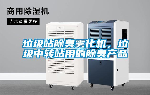 垃圾站除臭霧化機，垃圾中轉站用的除臭產(chǎn)品
