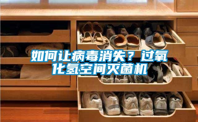 如何讓病毒消失？過(guò)氧化氫空間滅菌機(jī)
