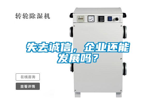 失去誠信，企業(yè)還能發(fā)展嗎？