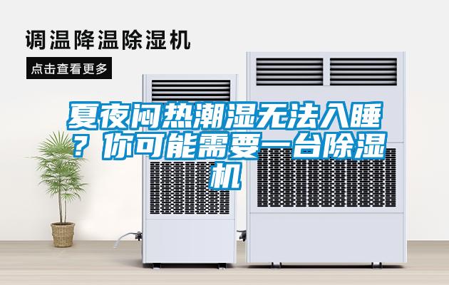 夏夜悶熱潮濕無(wú)法入睡？你可能需要一臺(tái)除濕機(jī)