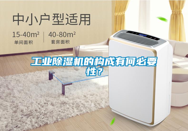 工業(yè)除濕機的構(gòu)成有何必要性？