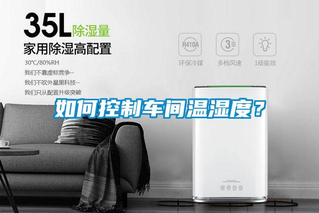 如何控制車間溫濕度？