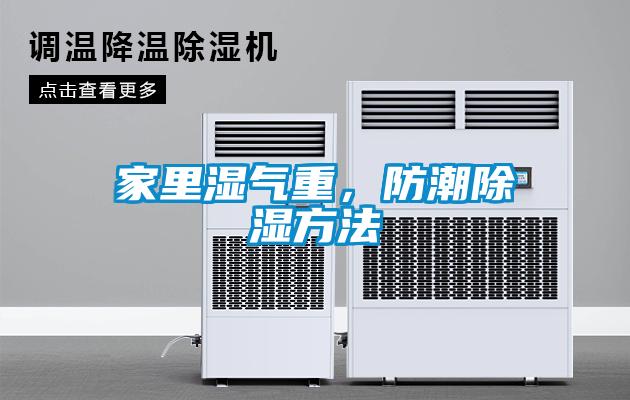 家里濕氣重，防潮除濕方法