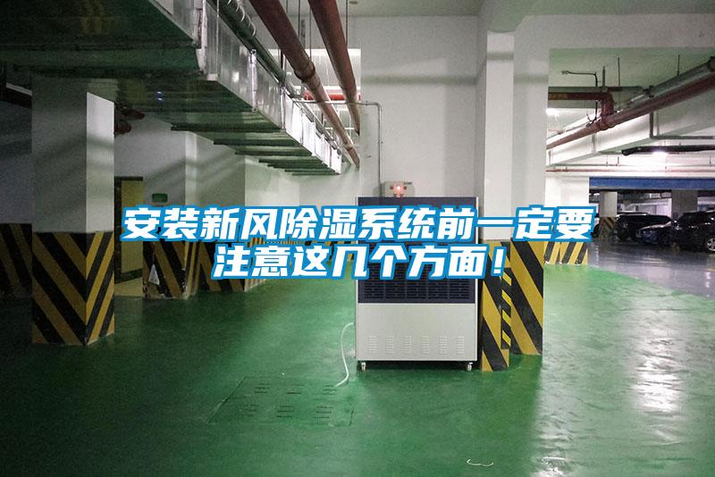安裝新風(fēng)除濕系統(tǒng)前一定要注意這幾個(gè)方面！