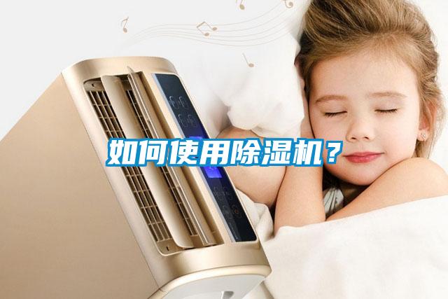 如何使用除濕機(jī)？