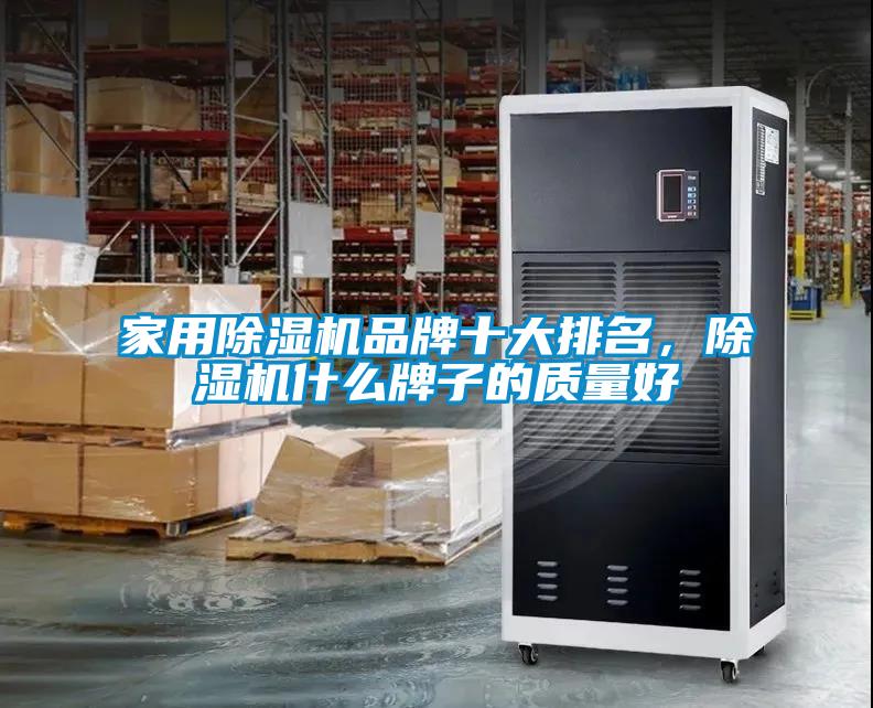 家用除濕機品牌十大排名，除濕機什么牌子的質(zhì)量好