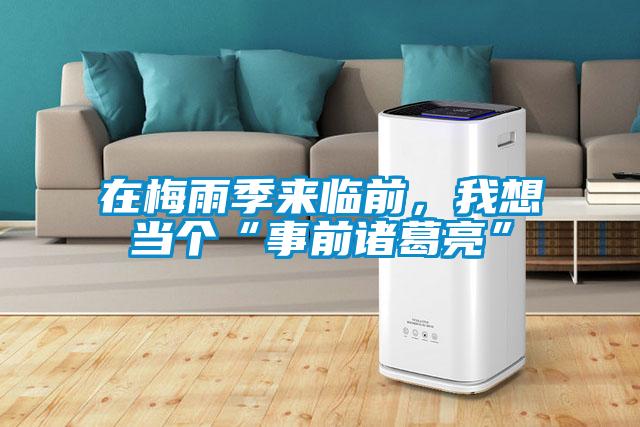 在梅雨季來臨前，我想當個“事前諸葛亮”