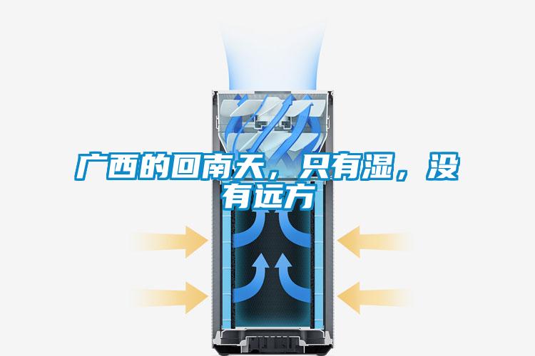 廣西的回南天，只有濕，沒有遠(yuǎn)方