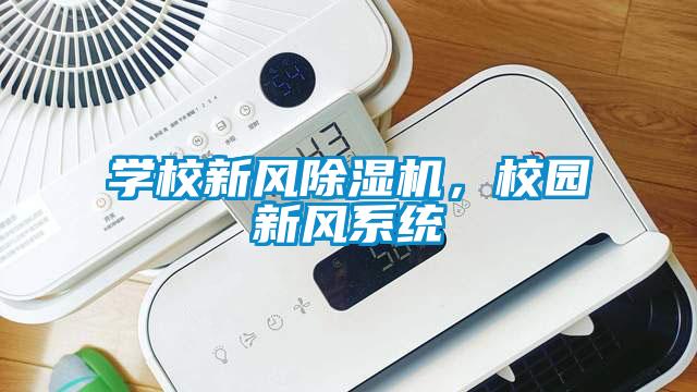 學校新風除濕機，校園新風系統(tǒng)