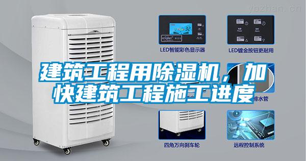 建筑工程用除濕機，加快建筑工程施工進度