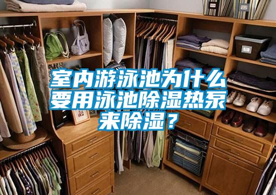 室內(nèi)游泳池為什么要用泳池除濕熱泵來除濕？