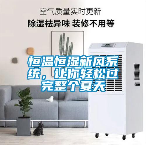 恒溫恒濕新風(fēng)系統(tǒng)，讓你輕松過完整個(gè)夏天