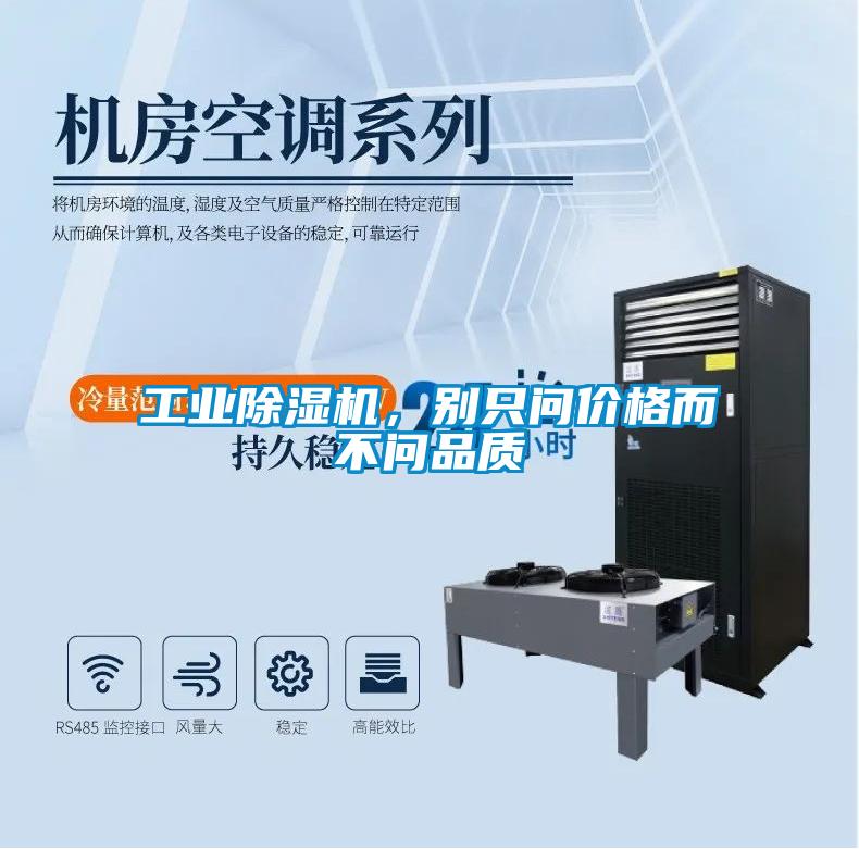 工業(yè)除濕機(jī)，別只問價格而不問品質(zhì)
