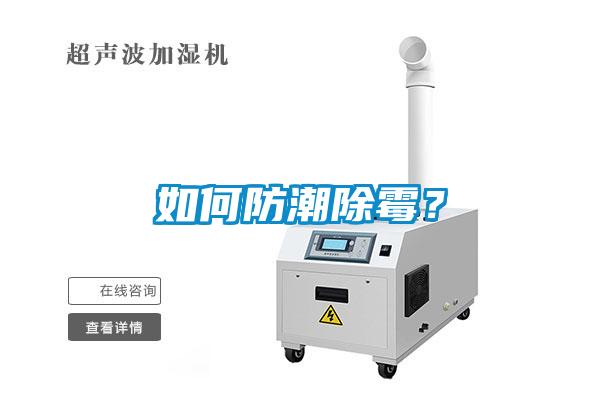 如何防潮除霉？