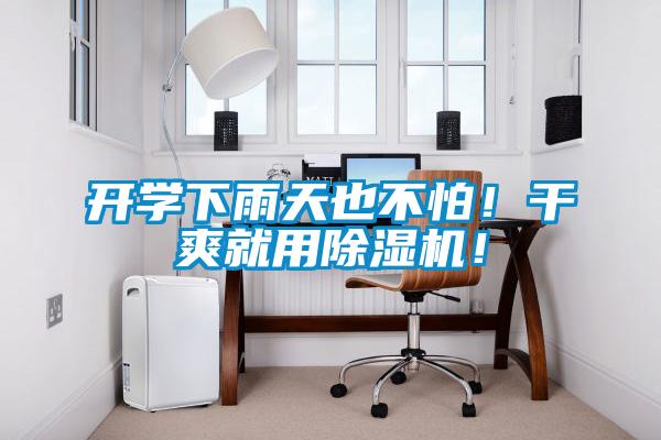 開學下雨天也不怕！干爽就用除濕機！