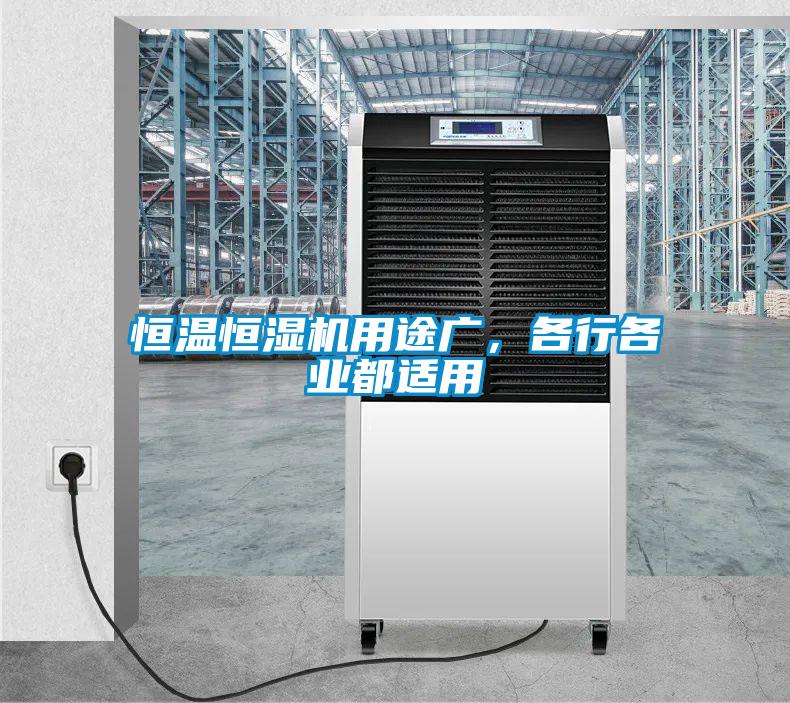 恒溫恒濕機用途廣，各行各業(yè)都適用