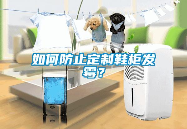 如何防止定制鞋柜發(fā)霉？