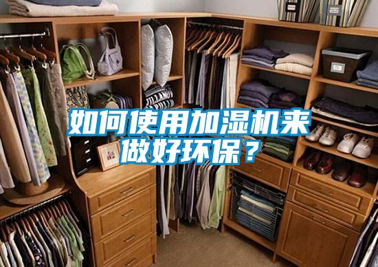 如何使用加濕機(jī)來(lái)做好環(huán)保？