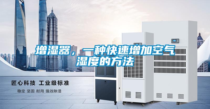 增濕器，一種快速增加空氣濕度的方法