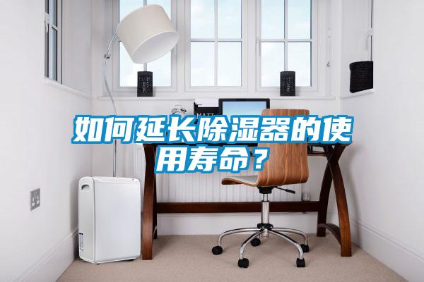 如何延長除濕器的使用壽命？