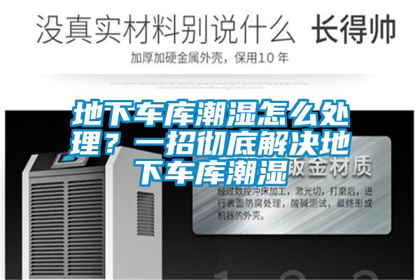 地下車庫潮濕怎么處理？一招徹底解決地下車庫潮濕