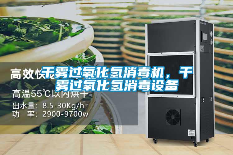 干霧過(guò)氧化氫消毒機(jī)，干霧過(guò)氧化氫消毒設(shè)備