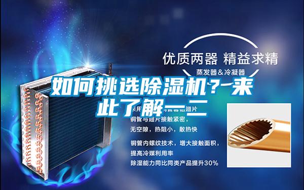 如何挑選除濕機(jī)？來(lái)此了解一二