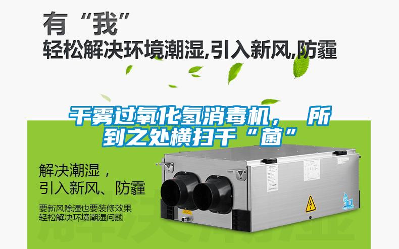 干霧過氧化氫消毒機(jī)， 所到之處橫掃千“菌”