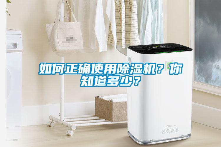 如何正確使用除濕機？你知道多少？