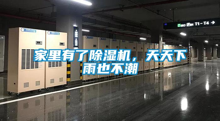 家里有了除濕機(jī)，天天下雨也不潮