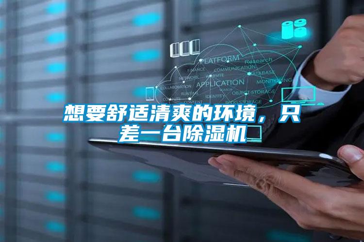 想要舒適清爽的環(huán)境，只差一臺(tái)除濕機(jī)