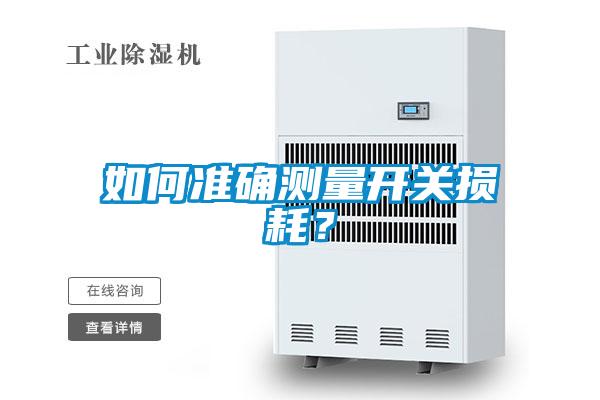 如何準(zhǔn)確測(cè)量開關(guān)損耗？