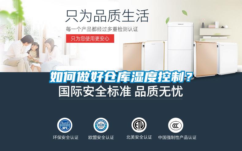 如何做好倉庫濕度控制？