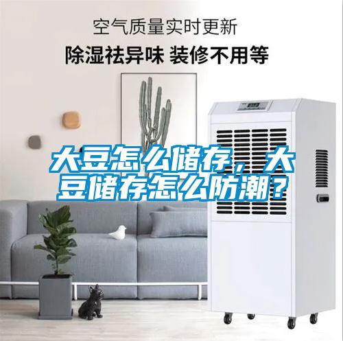 大豆怎么儲(chǔ)存，大豆儲(chǔ)存怎么防潮？