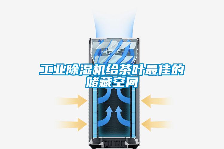 工業(yè)除濕機(jī)給茶葉最佳的儲藏空間