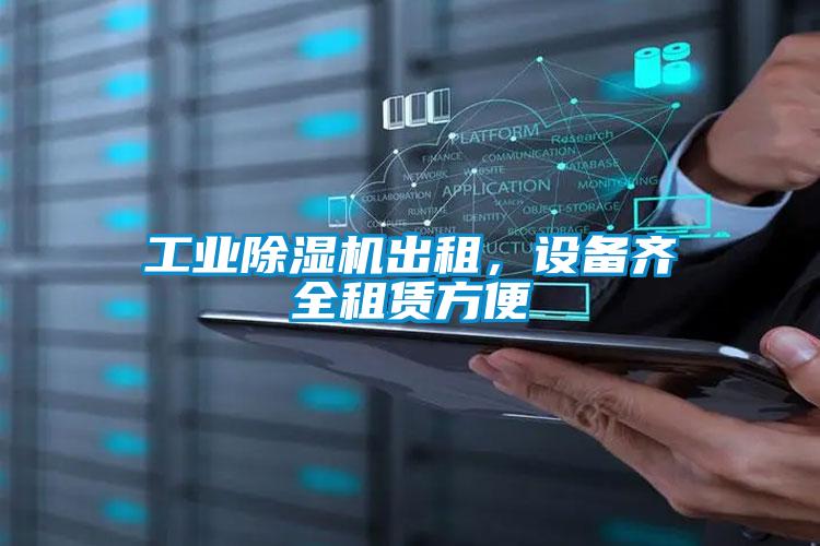 工業(yè)除濕機(jī)出租，設(shè)備齊全租賃方便