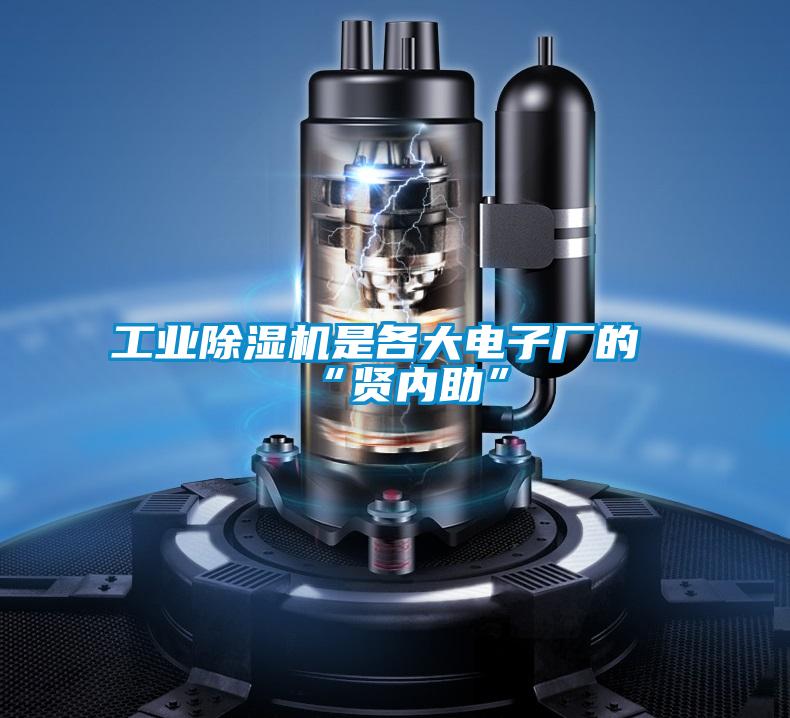 工業(yè)除濕機(jī)是各大電子廠(chǎng)的“賢內(nèi)助”